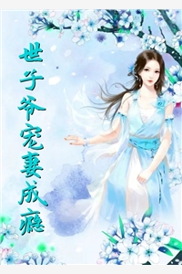 世子爷宠妻成瘾