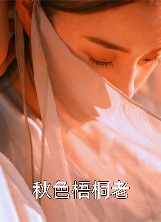 秋色梧桐老